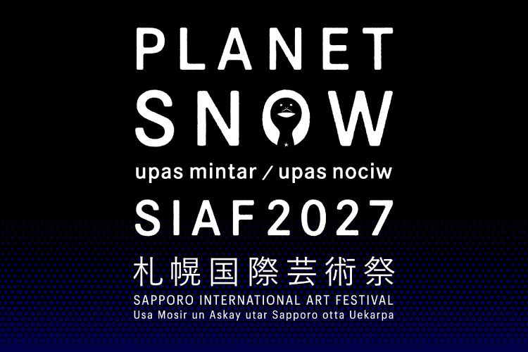 札幌国際芸術祭（SIAF）2017