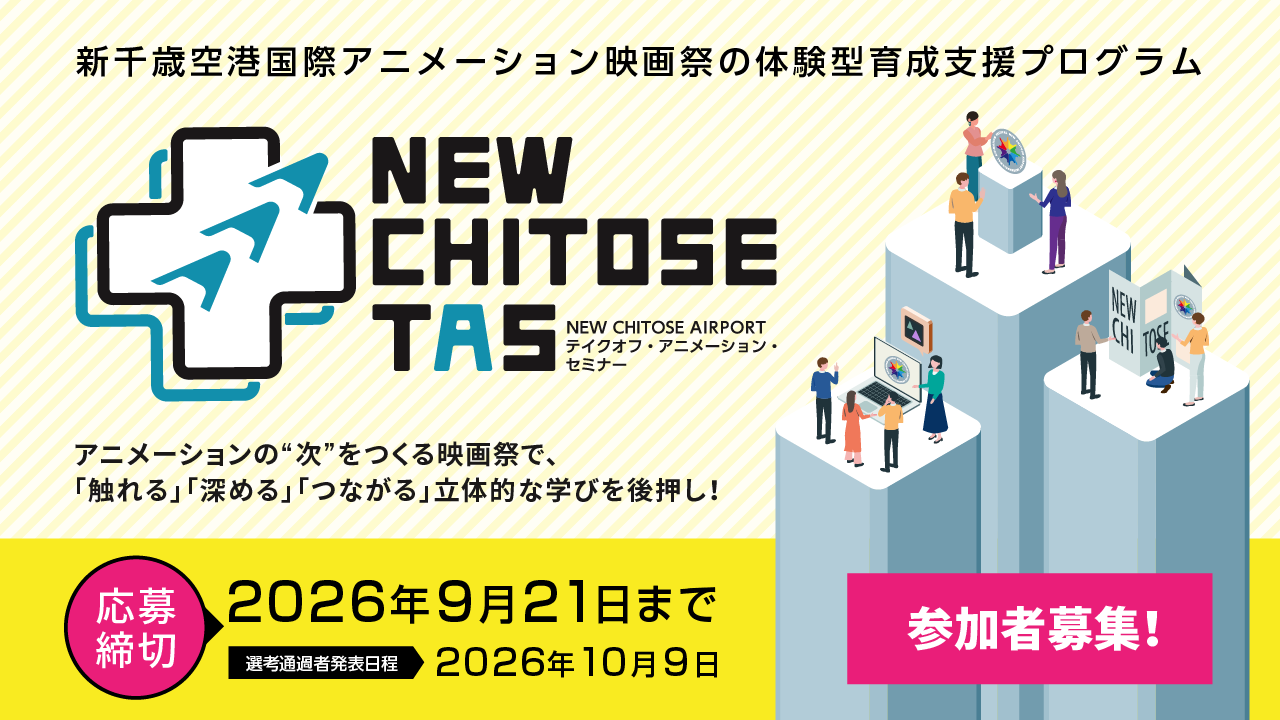 NEW CHITOSE AIRPORT テイクオフ・アニメーション・セミナー