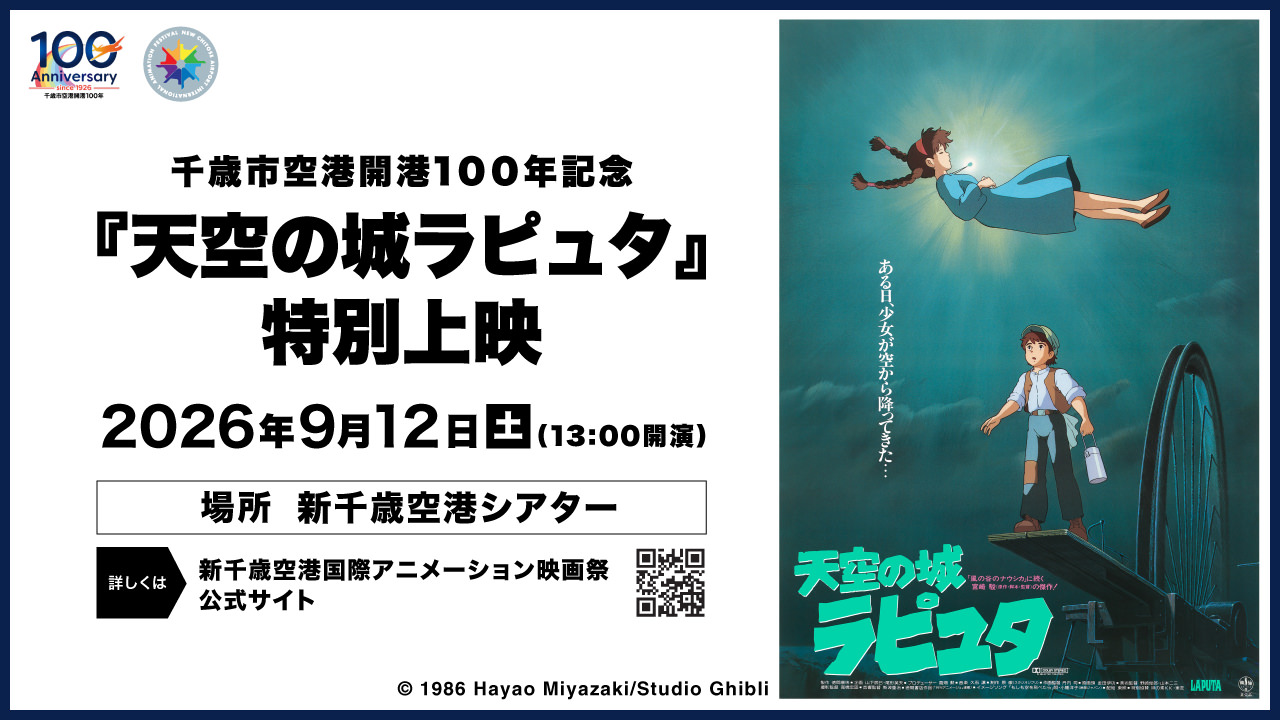 9月12日に千歳市空港開港記念特別上映会 スタジオジブリ作品『天空の城ラピュタ』を開催します。