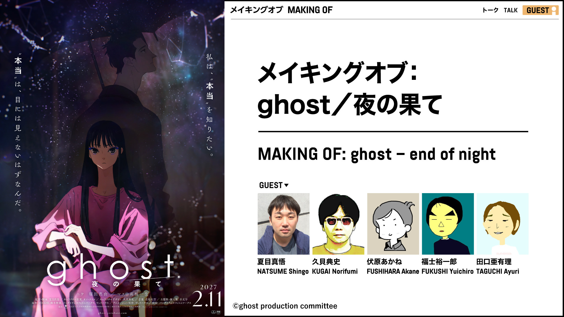 メイキングオブ：ghost／夜の果て