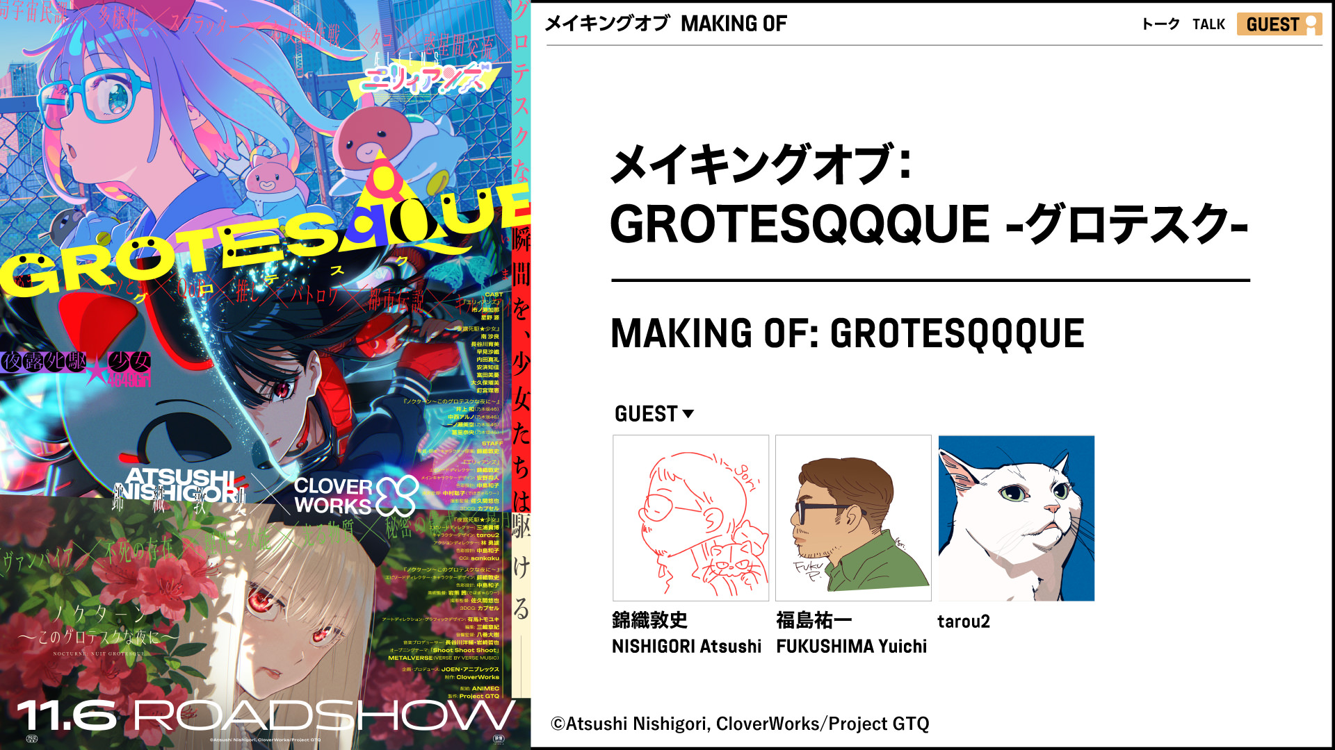 メイキングオブ：GROTESQQQUE-グロテスク-