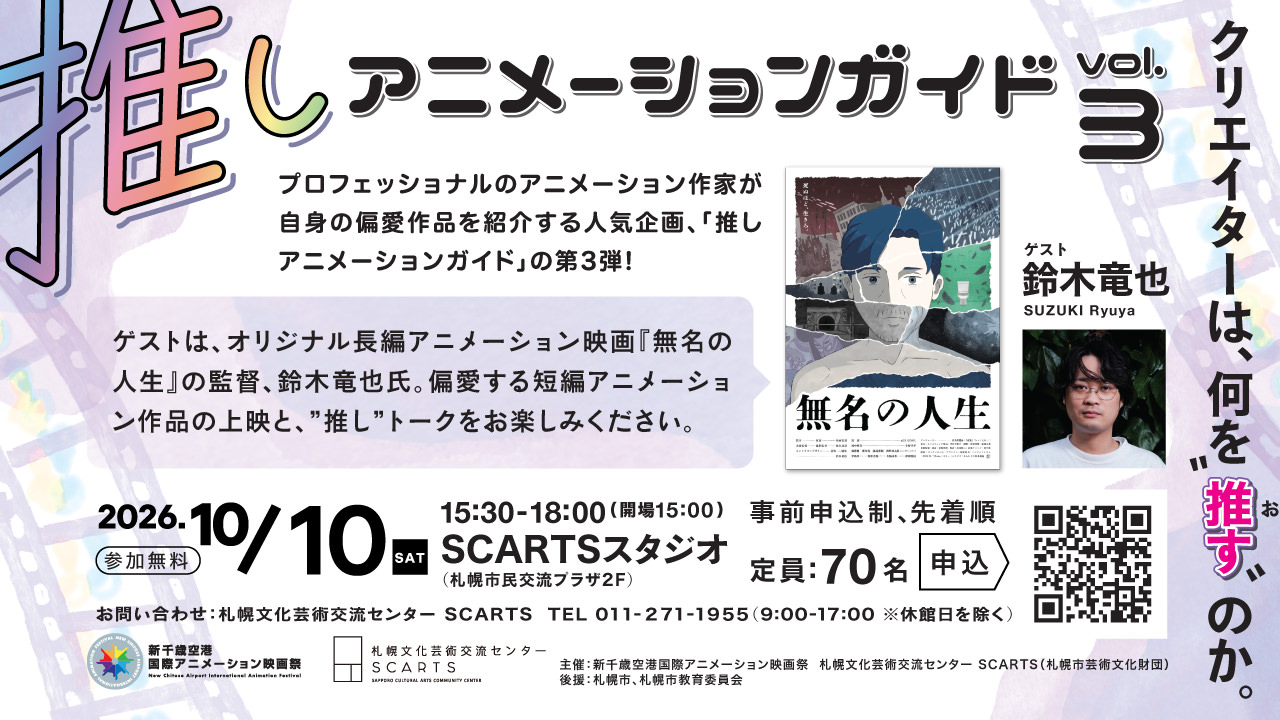 10月に2つのイベント「推しアニメーションガイド」「短編アニメーションの世界」を開催します。