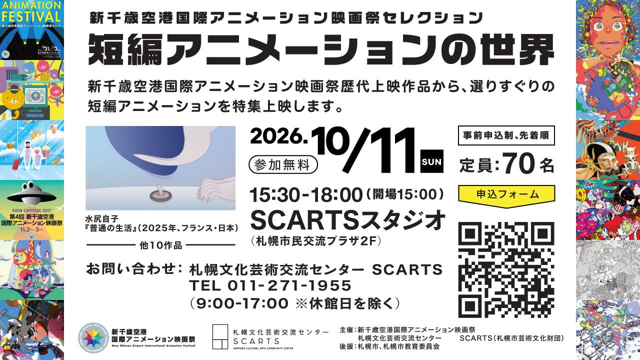 10月に2つのイベント「推しアニメーションガイド」「短編アニメーションの世界」を開催します。