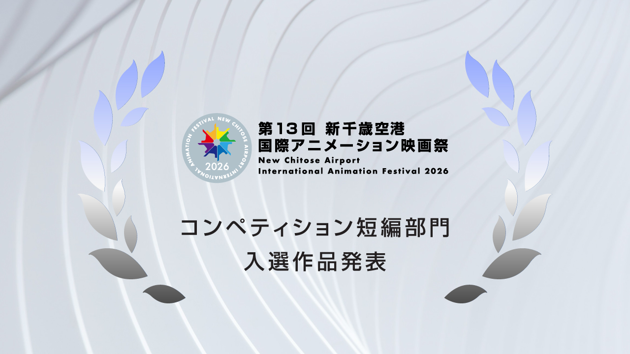 第13回映画祭コンペティション短編部門、NEW CHITOSE デジタルサイネージ部門の入選作品を発表しました。
