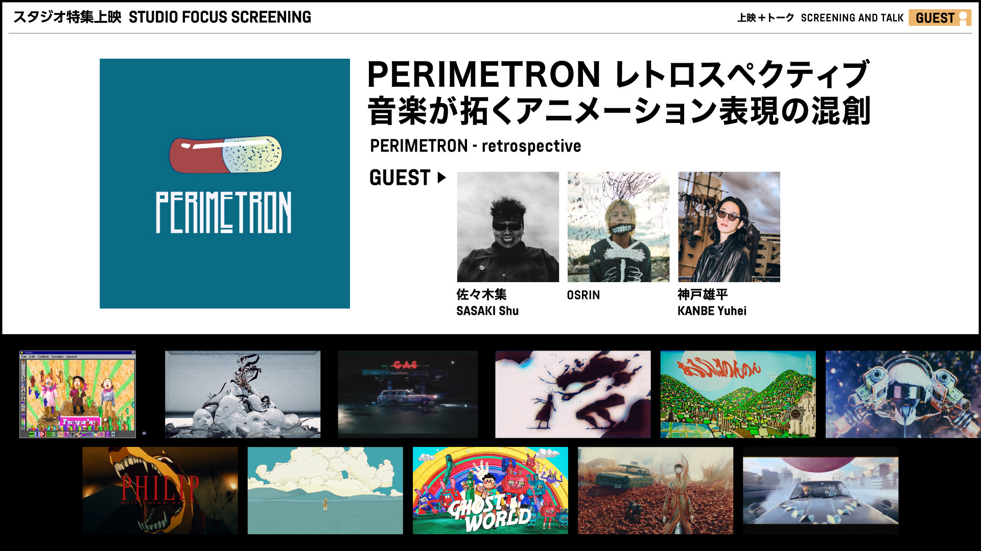 PERIMETRON レトロスペクティブ　音楽が拓くアニメーション表現の混創