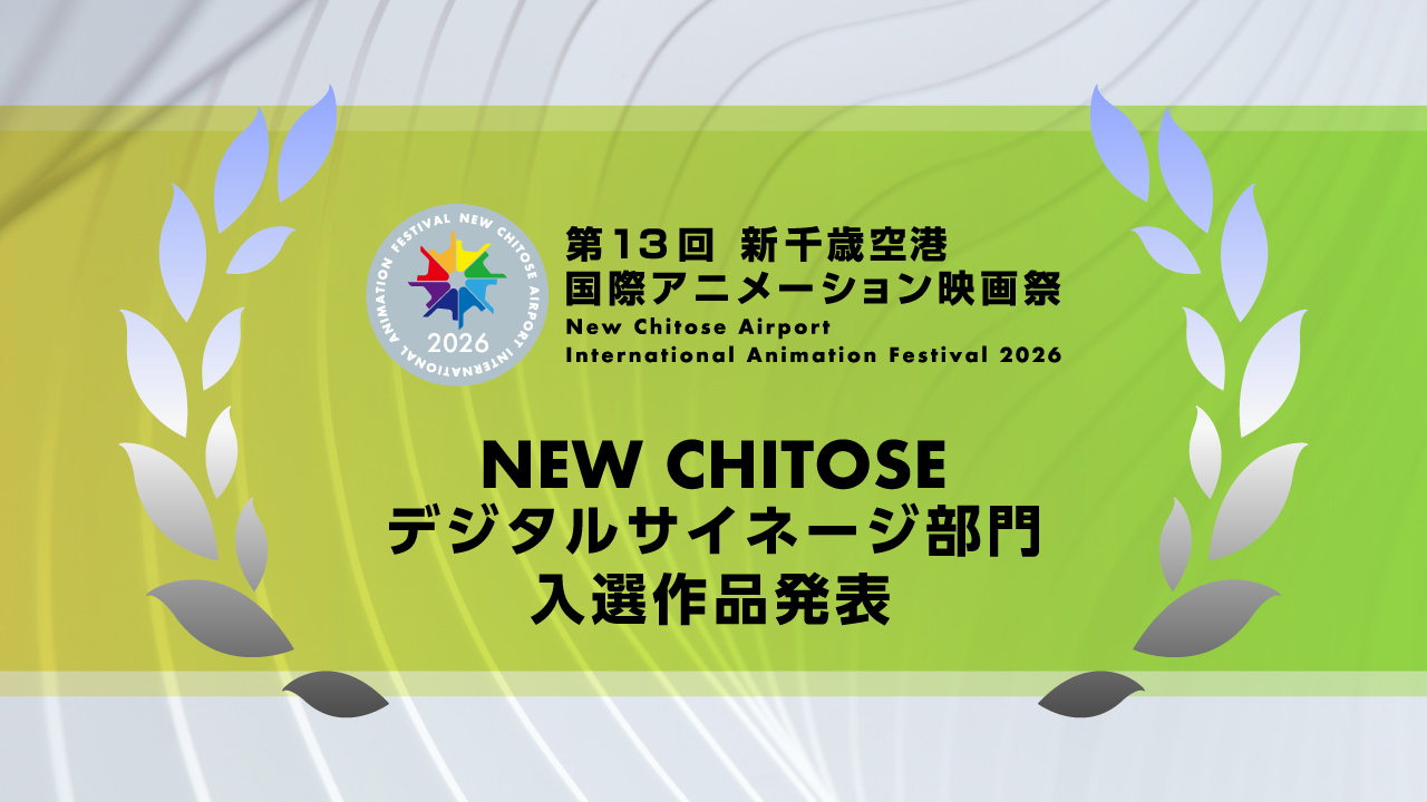 第13回映画祭コンペティション短編部門、NEW CHITOSE デジタルサイネージ部門の入選作品を発表しました。