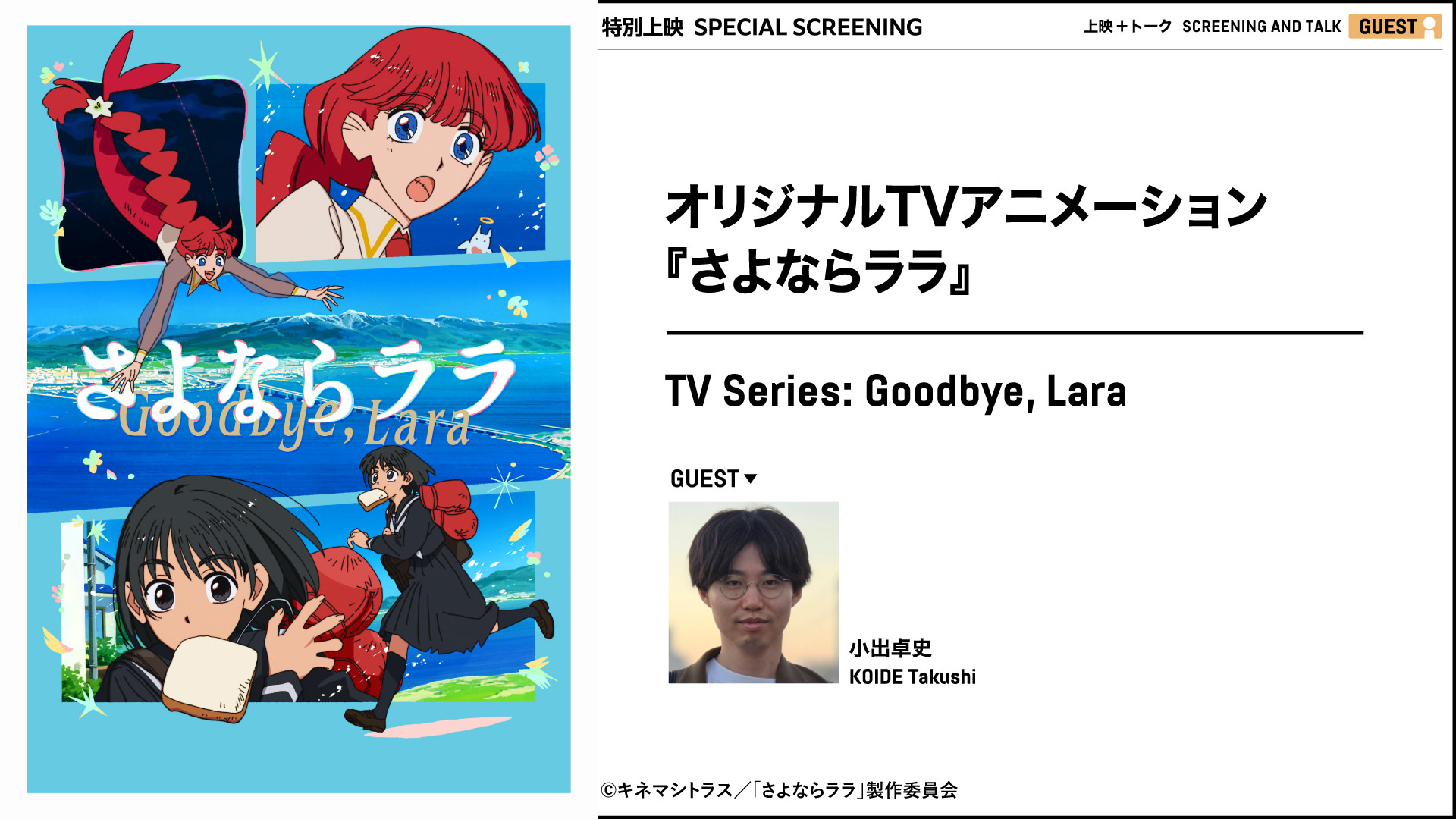 オリジナルTVアニメーション『さよならララ』